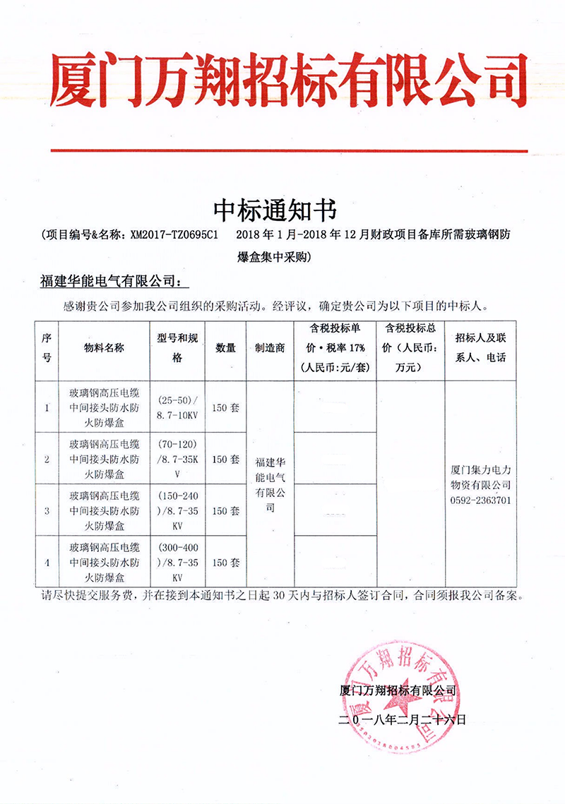 2、廈門集力電力物資有限公司2018年1月-2018年12月財政項目備庫所需玻璃鋼防爆盒集中采購_00 拷貝.png