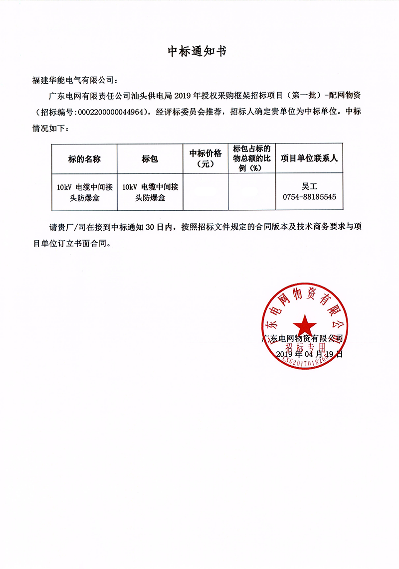 6、廣東電網(wǎng)有限責(zé)任公司汕頭供電局授權(quán)采購框架招標(biāo)項(xiàng)目（<span id=