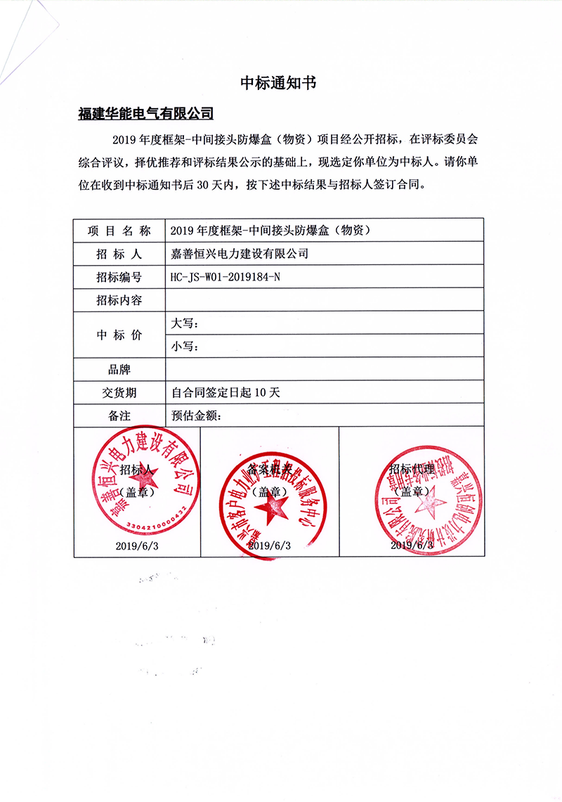 7、嘉善恒興電力建設(shè)有限公司2019年度框架-中間接頭防爆盒（物資）_00 拷貝.png