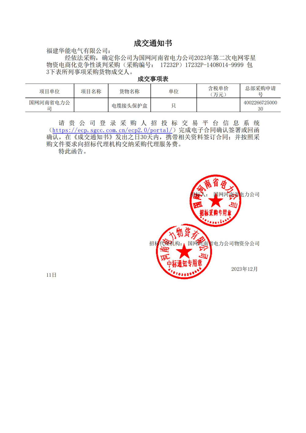 國網(wǎng)河南省電力公司2023年第二次電網(wǎng)零星物資電商化競爭性談判采購.jpg