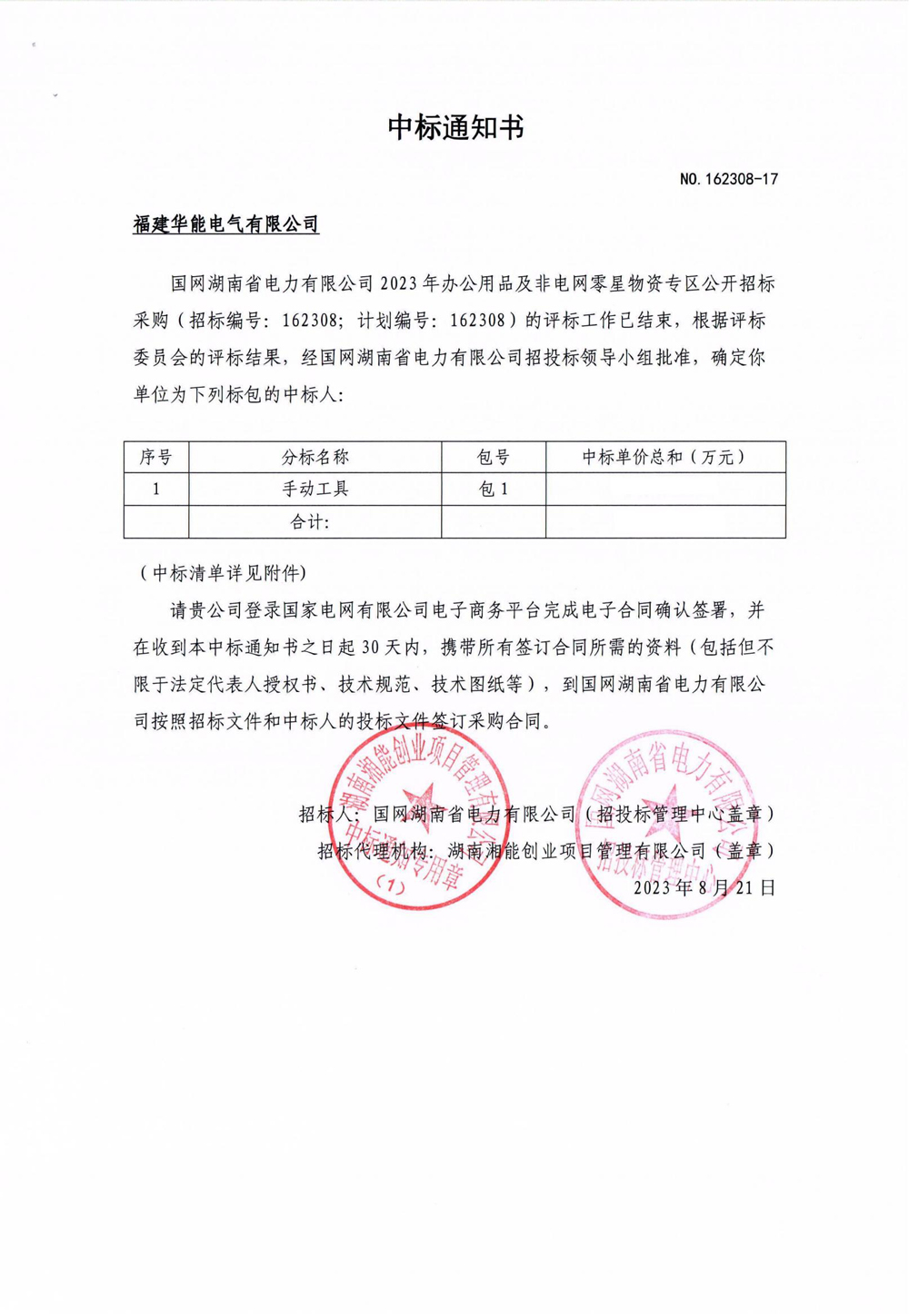 國網(wǎng)湖南省電力有限公司2023年辦公用品及非電網(wǎng)零星物資專區(qū)公開招標(biāo)采購.jpg