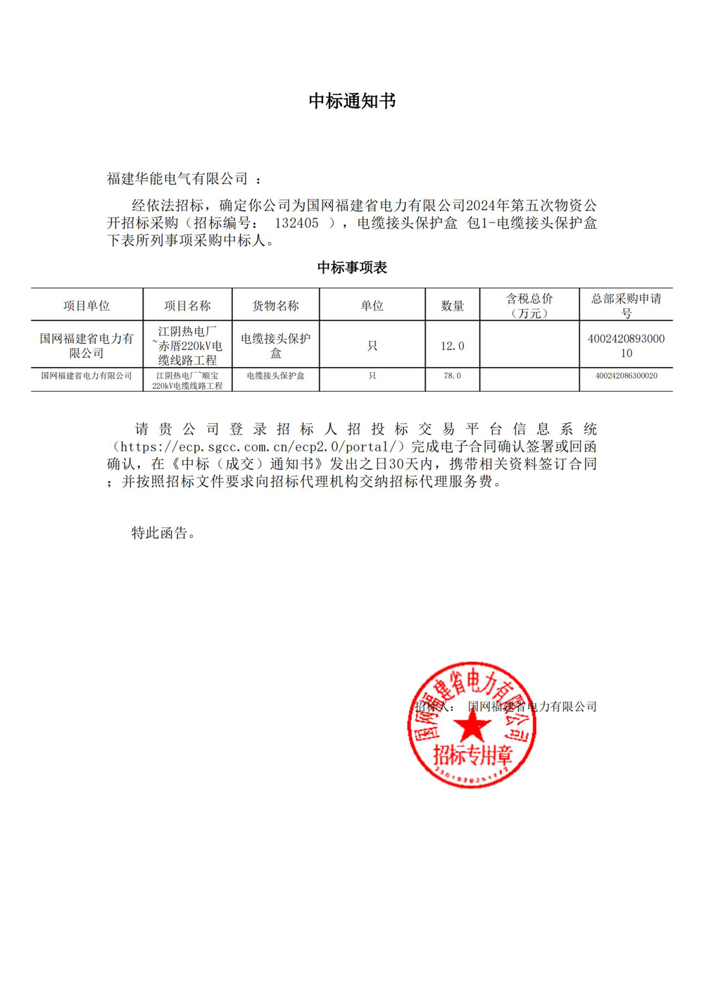 國(guó)網(wǎng)福建省電力有限公司2024年第五次物資公開招標(biāo)采購(gòu).jpg