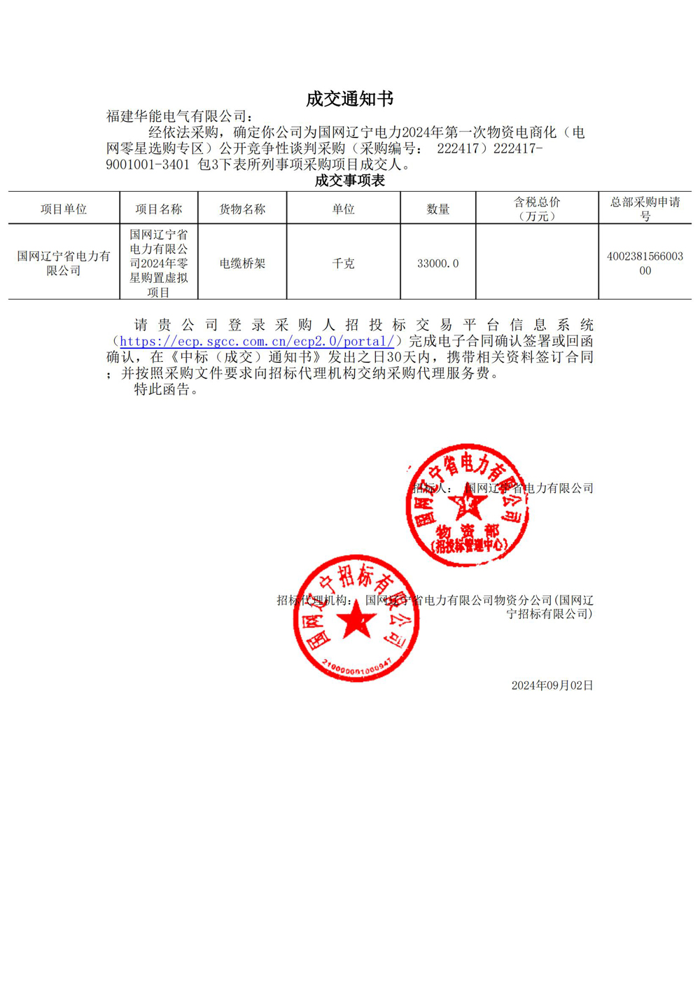 國網(wǎng)遼寧電力2024年第一次物資電商化（電網(wǎng)零星選購專區(qū)）公開競(jìng)爭(zhēng)性談判采購.jpg