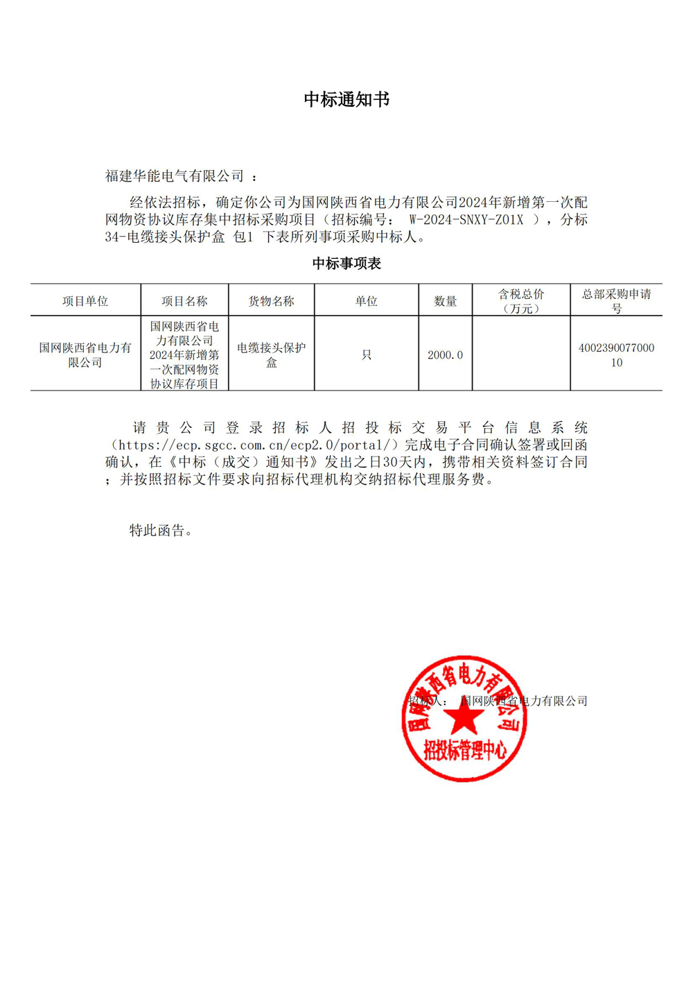 國(guó)網(wǎng)陜西省電力有限公司2024年新增第一次配網(wǎng)物資協(xié)議庫(kù)存集中招標(biāo)采購(gòu)項(xiàng)目.jpg