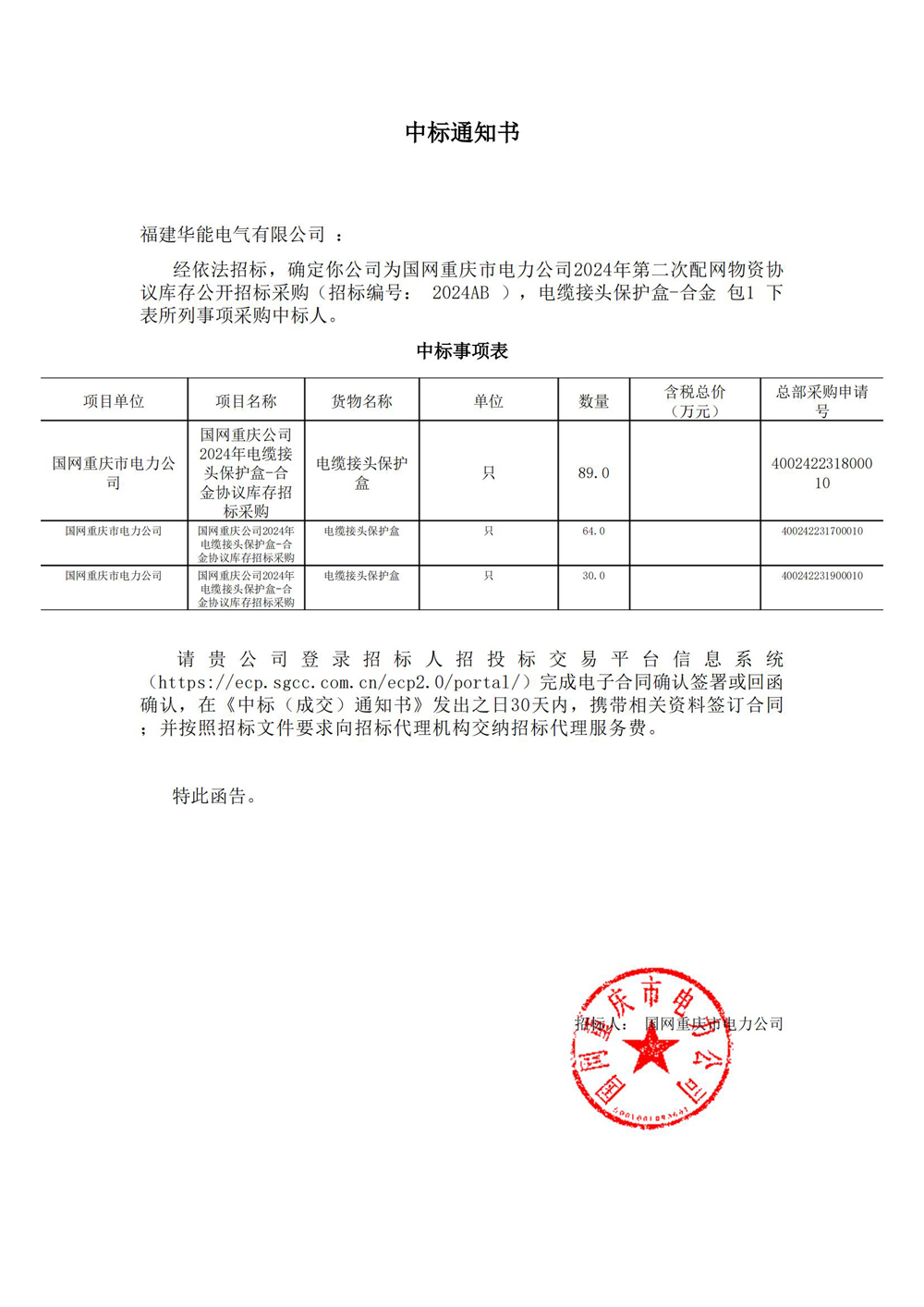 國網(wǎng)重慶市電力公司2024年第二次配網(wǎng)物資協(xié)議庫存公開招標(biāo)采購.jpg