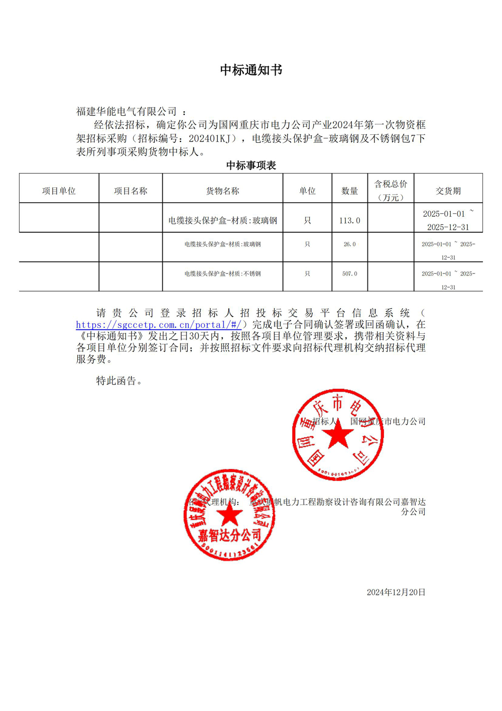國網(wǎng)重慶市電力公司產(chǎn)業(yè)2024年第一次物資框架招標采購.jpg
