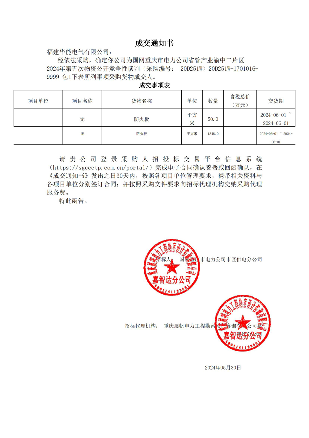 國網(wǎng)重慶市電力公司省管產(chǎn)業(yè)渝中二片區(qū)2024年第五次物資公開競爭性談判.jpg