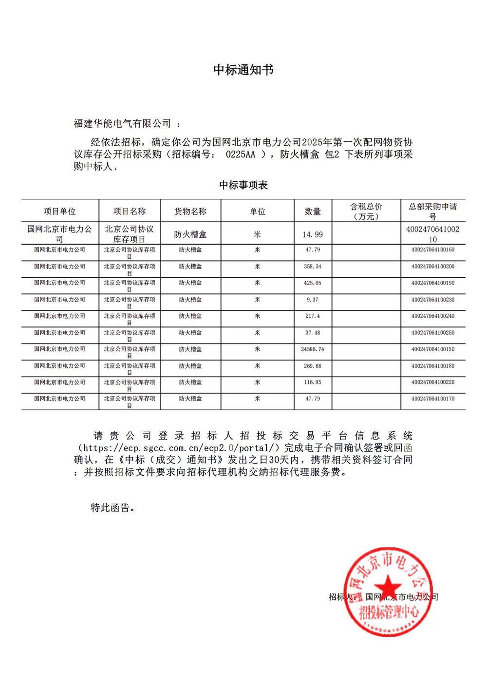 國網(wǎng)北京市電力公司2025年第一次配網(wǎng)物資協(xié)議庫存公開招標采購.jpg