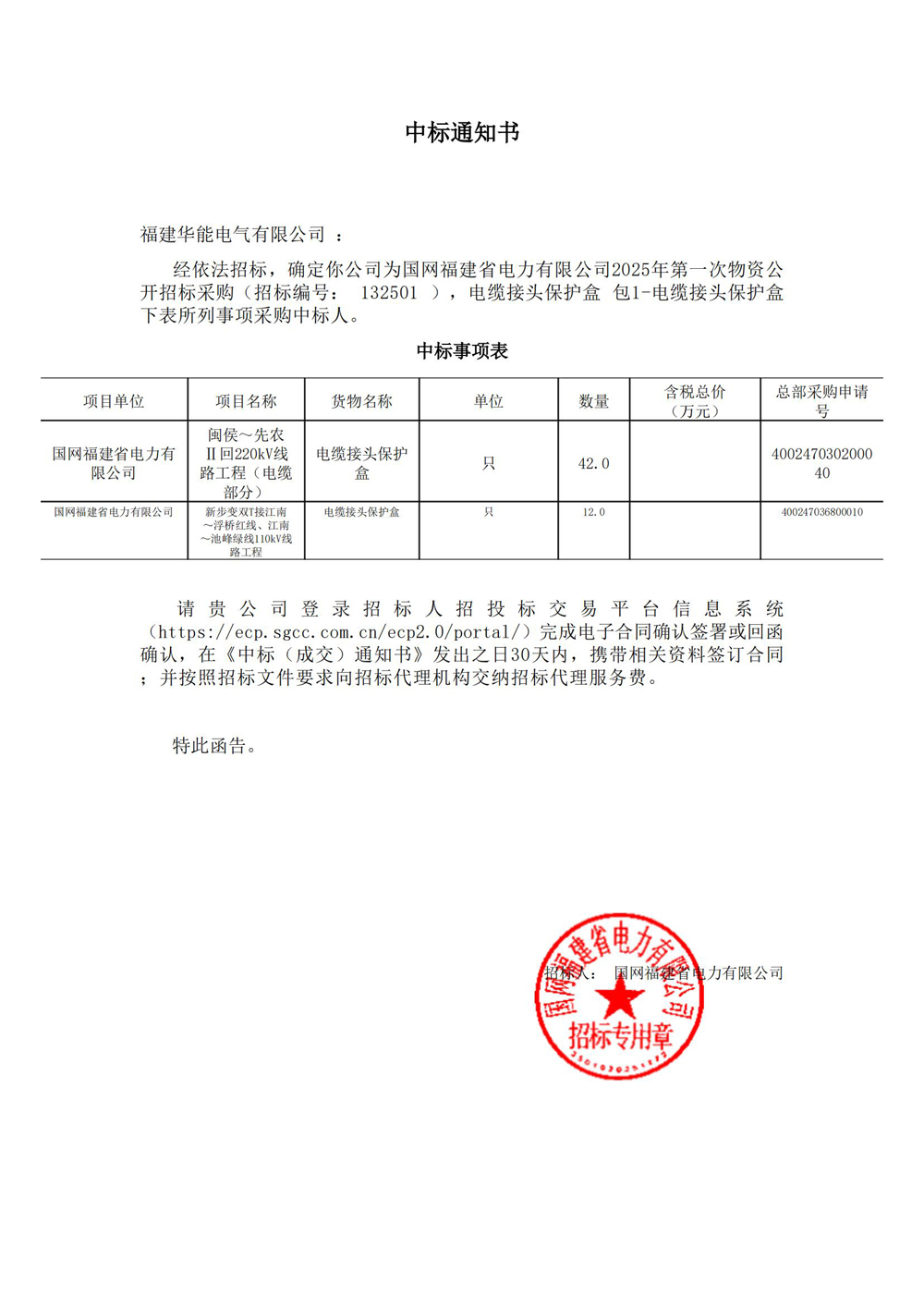 國(guó)網(wǎng)福建省電力有限公司2025年第一次物資公開招標(biāo)采購(gòu).jpg