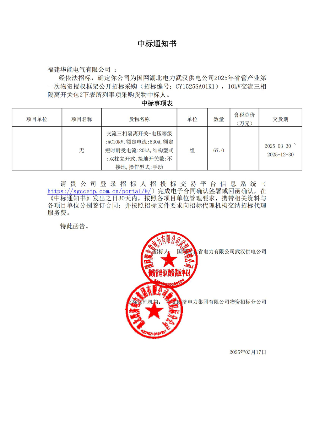 國網湖北電力武漢供電公司2025年省管產業(yè)第一次物資授權框架公開招標采購.jpg